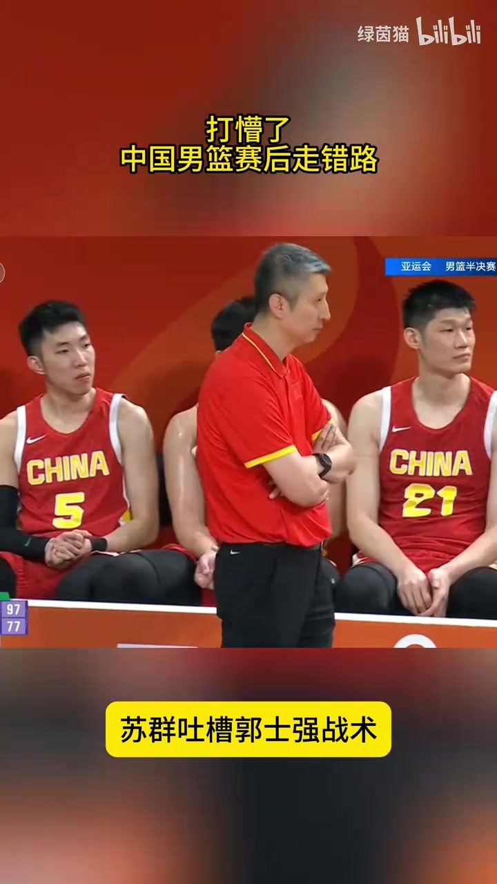 打懵了！中国男篮赛后走错路，苏群吐槽郭士强战术：承担责任😤