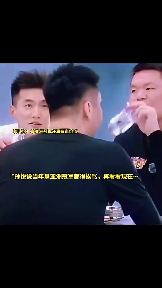 孙悦此前曾言：以前我们拿亚洲冠军还老挨骂，什么玩意才赢这么点